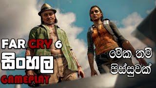 FAR CRY 6 SINHALA GAMEPLAY || THIS IS GETTING INTENSE