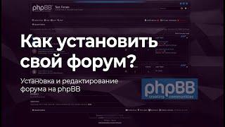 Как создать свой форум? | Установка и настройка форума на phpBB