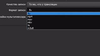 Формат MP-4 FLV программа OBS
