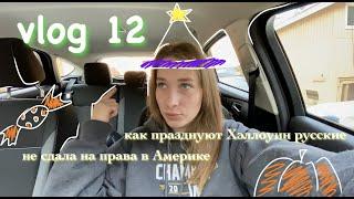 vlog 12: хэллоуин в США/права в Америке