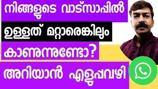 നമ്മുടെ വാട്സ്ആപ്പ് ആരെങ്കിലും ചോർത്തുന്നുണ്ടോ ഇവിടെ നോക്കിയാൽ കാണാം | WhatsApp security tricks