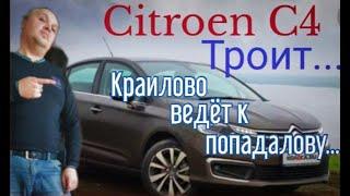 Почему троит Ситроен С4. Краилово ведет к попадалову.