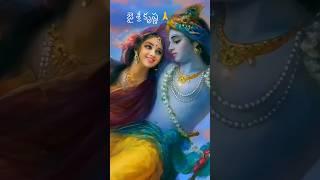 Lord Krishna #Sri Vishnu Parivar #subscribe  #shorts #Like #Song #viralvideo #ytshorts #devotional
