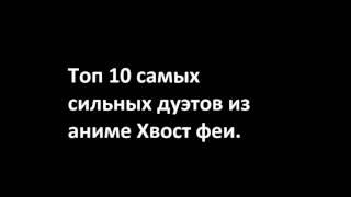 Топ 10 лучших дуэтов из аниме "хвоста феи"