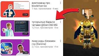 ВИДЕО С ГОЛОСОМ / Почему У БГтуба Нет Будущего | blockman go