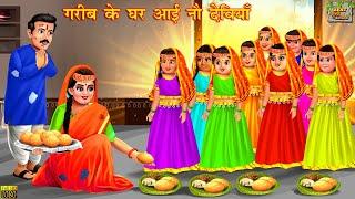 गरीब के घर आई नौ देवियां  |  Hindi Kahani | Moral Stories | Bhakti Kahani | Bhakti Stories | Kahani