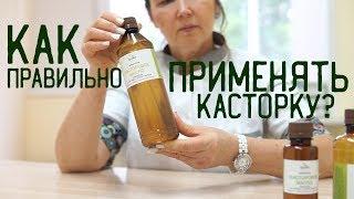 Касторовое масло | Как применять детям