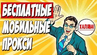 Бесплатные - дешёвые прокси мобильные, резидентные. Как получить ссылку для смены прокси по ссылке.