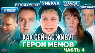 ГЕРОИ МЕМОВ - ЧТО С НИМИ СТАЛО / Наталья Морская Пехота умерла, Гамаз в психушке + ИНТЕРВЬЮ