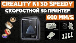 Скоростной 3D Принтер  Creality K1 Speedy 3D Printer. Со скоростью печати 600mm/s. ДЛЯ ПЕЧАТИ ВСЕГО.