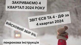 ЗВІТ ПО ЄСВ ТА 4ДФ за 4 квартал 2024 року. Покрокова інструкція. Бланк не змінили! Формула 5% В.З.