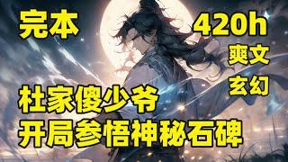 完本（420小时）【杜家傻少爷，开局参悟神秘石碑】一个从边陲小城走出的少年，从修炼古老石碑内的神秘一式开始，一路高歌狂飙，打造一片属于自己的天下，成就武神#爽文#有声#漫画