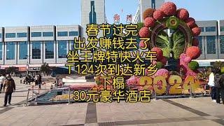 春节过完出发赚钱去了，坐火车T124次到达新乡，下榻30元豪华酒店