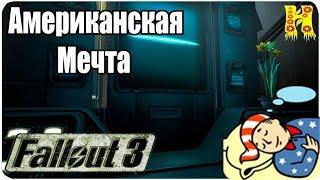 Fallout 3 Прохождение №29 Американская Мечта