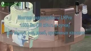 Монтаж гидротурбины LH Pro 1600 Вт/ч (38 кВт/ч в сутки) для небольших рек, дамб, частных водоёмов