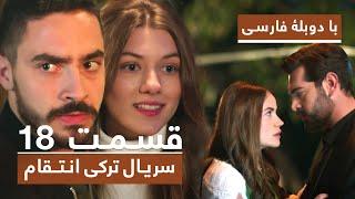 سریال جدید ترکی انتقام با دوبلۀ فارسی - قسمت ۱۸ / Vendetta New Turkish Series HD (in Persian) - EP18