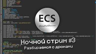 Ночной стрим #3 - Разбираемся с дронами в OpenComputers