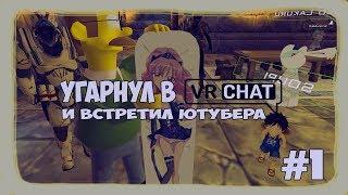 VRCHAT #1 гамаю с TheKemForce