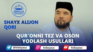 SHAYX ALIJON QORI || QURʼONNI TEZ VA OSON YODLASH USULLARI