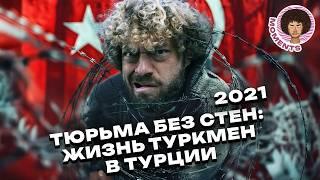 Туркмены в Турции: Шокирующая правда о жизни эмигрантов из Туркменистана| Илья Варламов