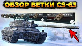 ГАЙД-ОБЗОР ВЕТКИ CS-63 | Tanks Blitz