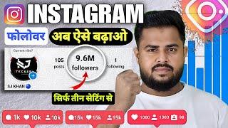 3 ट्रिक लगाओ REEL Viral Karo | Instagram Follower Kaise Badhaye | How to Increase Instagram Follower