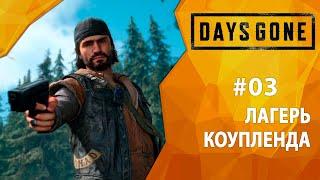 Прохождение Days Gone #03 - Лагерь Коупленда