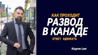 Развод в Канаде. Ответ Адвоката #cuaet