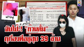 ความลับแตก! "นุ - สารินี" กุเรื่องที่อยู่แจ้งความฮุบเงิน 39 ล้าน | ลุยชนข่าว | 08 พ.ย. 67