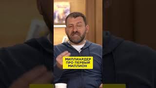 Миллиардер про первый миллиард | Игорь Рыбаков | Россия | Бизнес #Shorts