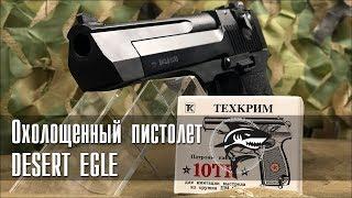 Новинка! Охолощенный пистолет Desert Eagle (KURS EAGLE)