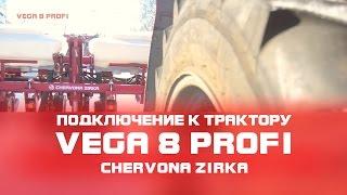 Сеялка пропашная VEGA 8 PROFI (СУПН 8) Подключение к трактору. Часть 2