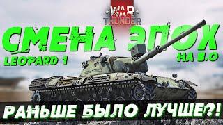 СМЕНА ЭПОХ в WAR THUNDER?! Leopard 1 на б/р 8.0! Что для него поменялось?!