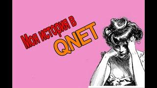 Как я попала в #секту QNet