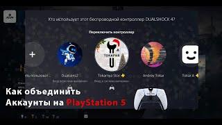 КАК СВЯЗАТЬ АККАУНТЫ НА PlayStation 5  (ОБЩИЙ ДОСТУП К КОНСОЛИ И АВТОНОМНАЯ ИГРА) PS5