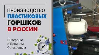 Производство пластиковых горшков для цветов. Интервью с Денисом Осташовым. Торговая марка Belono.