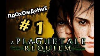 A Plague Tale - Requiem ПК (Прохождение сюжета)(На Русском) Стрим #1