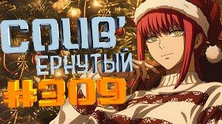 COUB #309/ COUB'ернутый | anime amv / amv coub / аниме