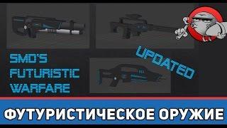 Unturned 3.0 [Моды] - Футуристическое оружие