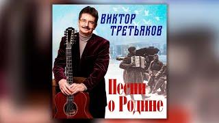 Виктор Третьяков - Песни о Родине | Сборник песен Виктора Третьякова