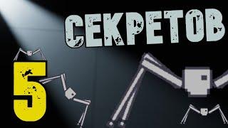 5 СЕКРЕТОВ ПИПЛ ПЛЕЙГРАУНД (Портал на секретную карту) | People Playground |