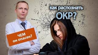  Как распознать ОКР и чем оно опасно? ‍️