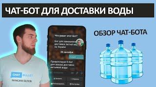 Чат-бот для доставки воды