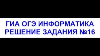 ОГЭ 2021 информатика - Решение задания номер 16