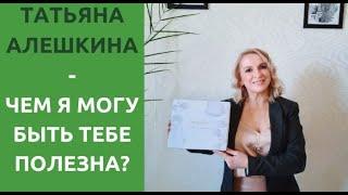 Татьяна Алешкина: чем я могу быть тебе полезна?