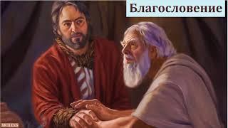 "Что такое благословение". П. Г. Костюченко. МСЦ ЕХБ