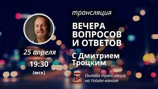 Вечер вопросов и ответов с Дмитрием Троцким. 25.04.2018