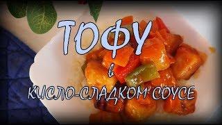 ТОФУ В КИСЛО-СЛАДКОМ СОУСЕ  | быстро и вкусно