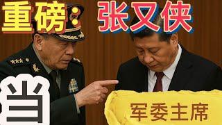 獨家：目標軍委主席，張又俠要出手了！軍權在握，不再忍！拒絕團派胡錦濤、汪洋‘’放生習近平”！開工沒有回頭箭，必須徹底清算習近平和習家軍！