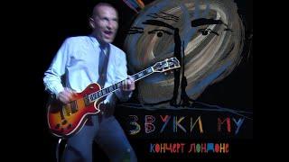 Звуки Му - Live in London 1989 HD